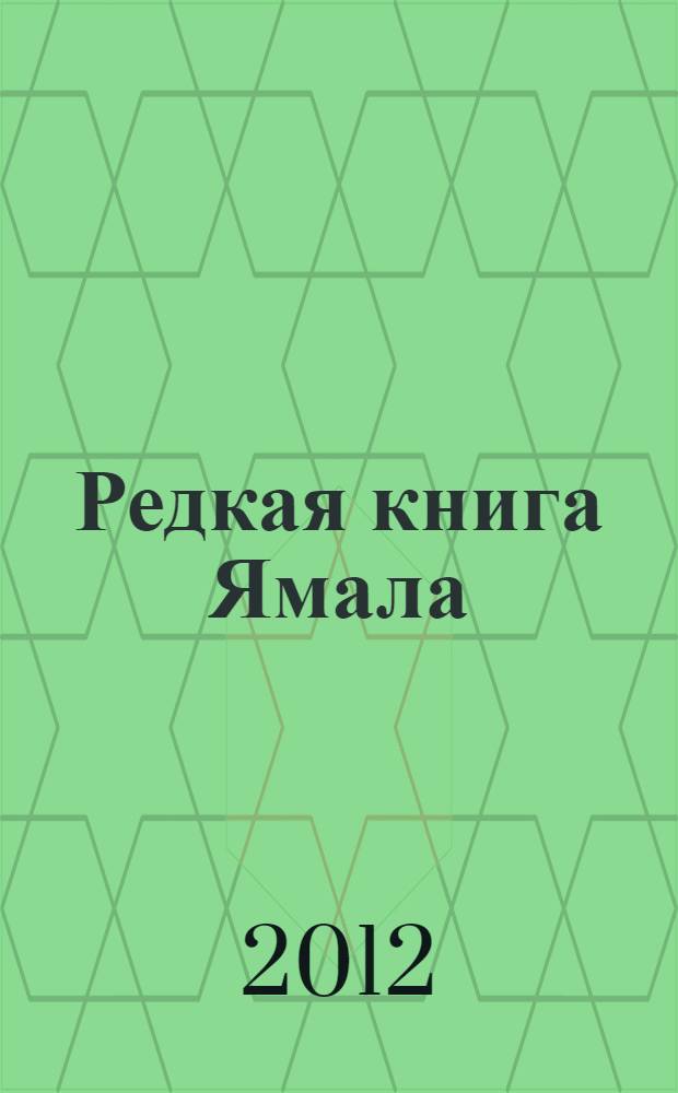 Редкая книга Ямала