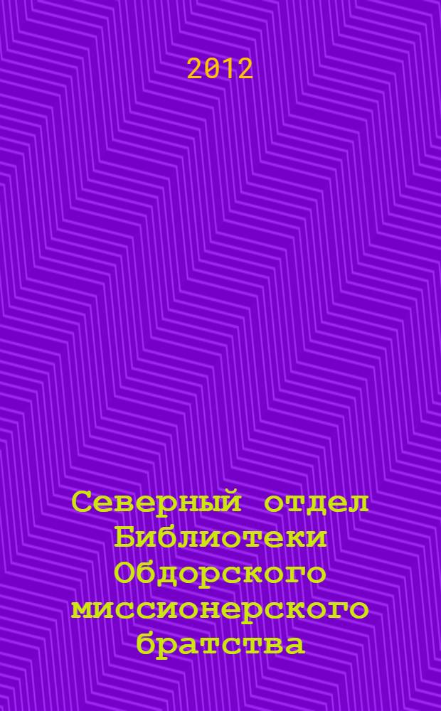 Северный отдел Библиотеки Обдорского миссионерского братства : реконструкция. О - П