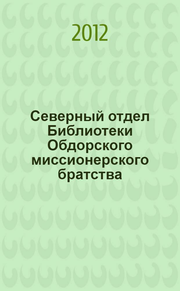 Северный отдел Библиотеки Обдорского миссионерского братства : реконструкция. П - С