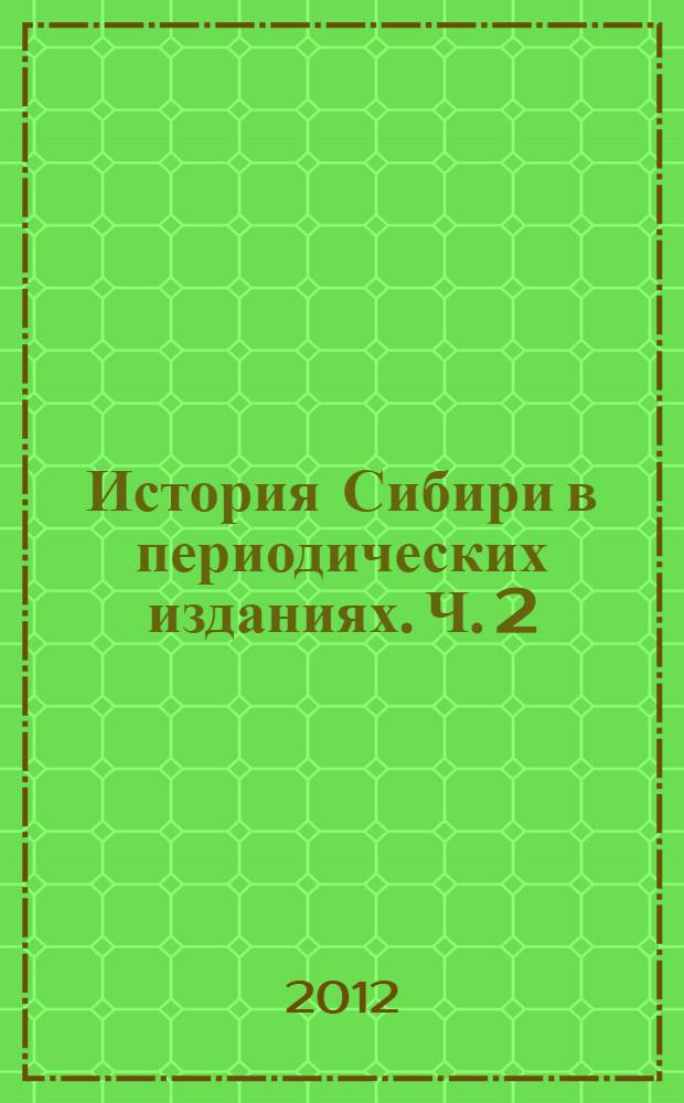 История Сибири в периодических изданиях. Ч. 2