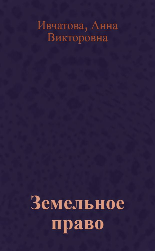 Земельное право : учебно-методический комплекс