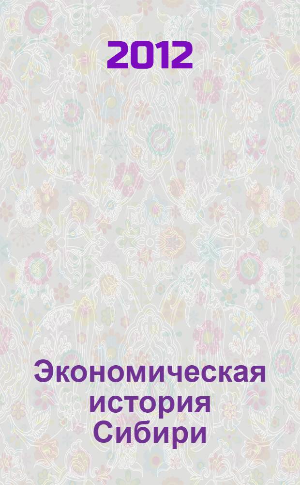 Экономическая история Сибири
