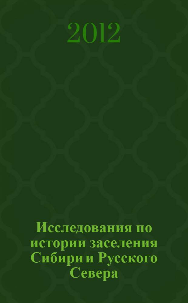 Исследования по истории заселения Сибири и Русского Севера