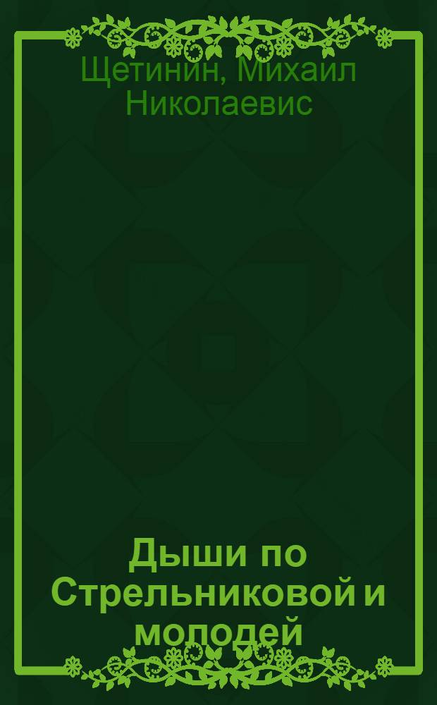 Дыши по Стрельниковой и молодей : уникальная методика для здоровья и долголетия