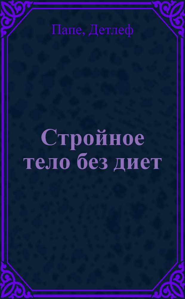 Стройное тело без диет : инсулин, как гормон стройности