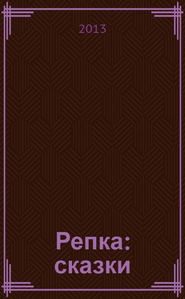 Репка : сказки : для старшего дошкольного возраста
