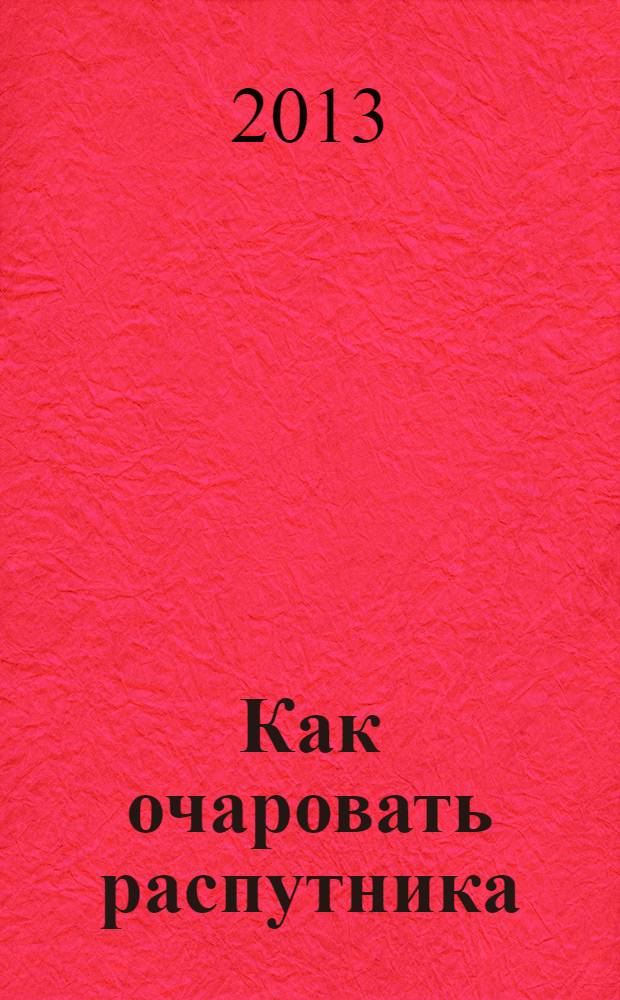 Как очаровать распутника : роман