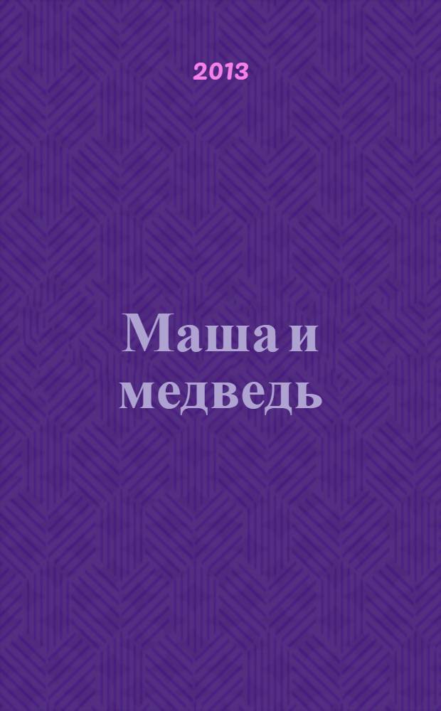 Маша и медведь : сказки : для старшего дошкольного возраста