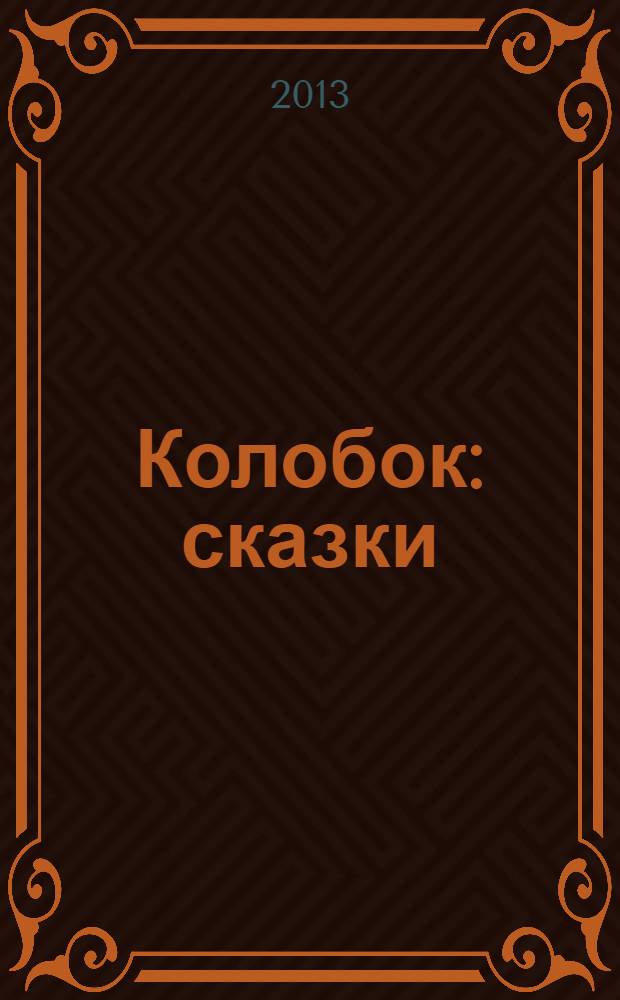 Колобок : сказки : для старшего дошкольного возраста