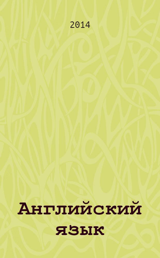 Английский язык : 7 класс : книга для чтения : пособие для учащихся общеобразовательных учреждений