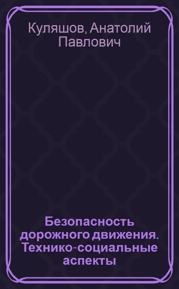 Безопасность дорожного движения. Технико-социальные аспекты : учебник для студентов вузов, обучающихся по направлению подготовки бакалавров "Технология транспортных процессов" (профиль подготовки "Организация и безопасность движения")