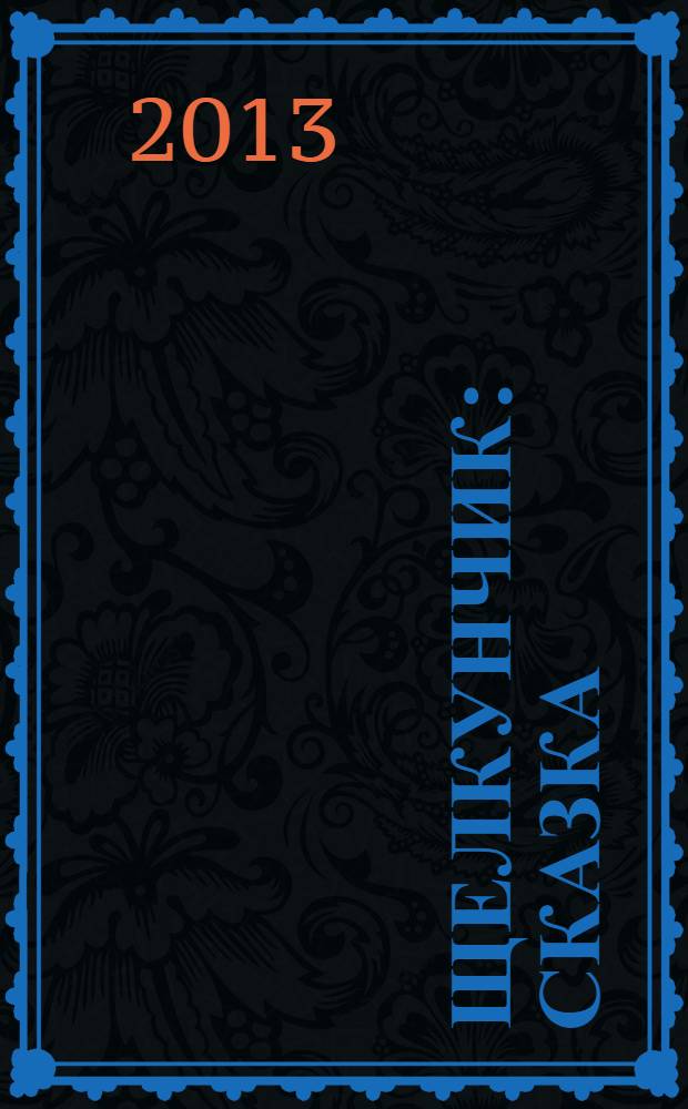 Щелкунчик : сказка