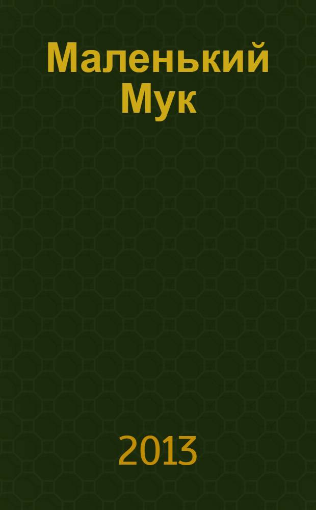 Маленький Мук : сказка