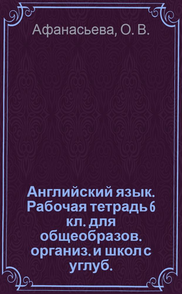 Английский язык. Рабочая тетрадь 6 кл. для общеобразов. организ. и школ с углуб.