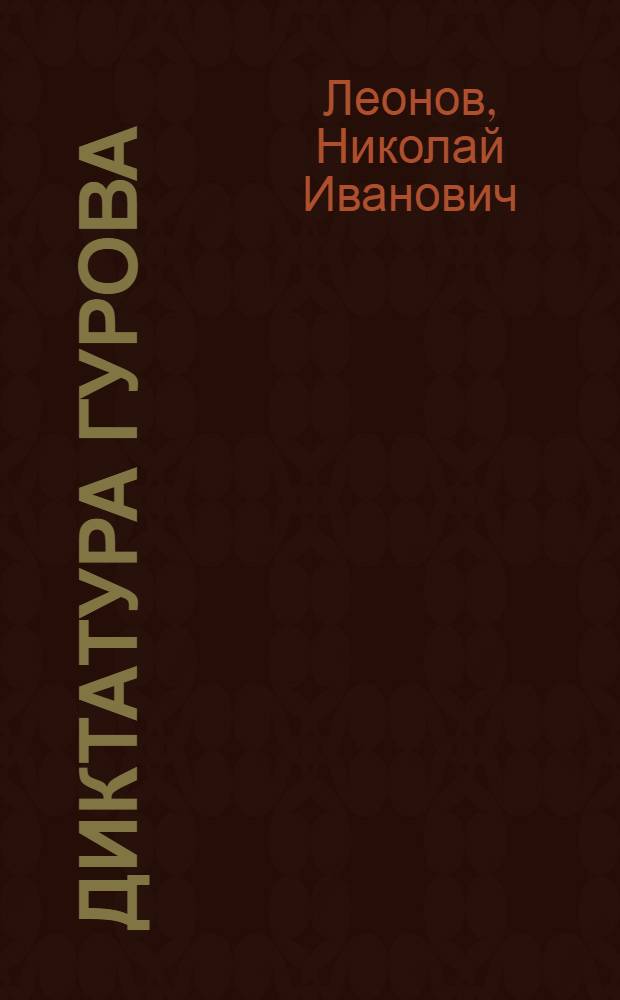 Диктатура Гурова