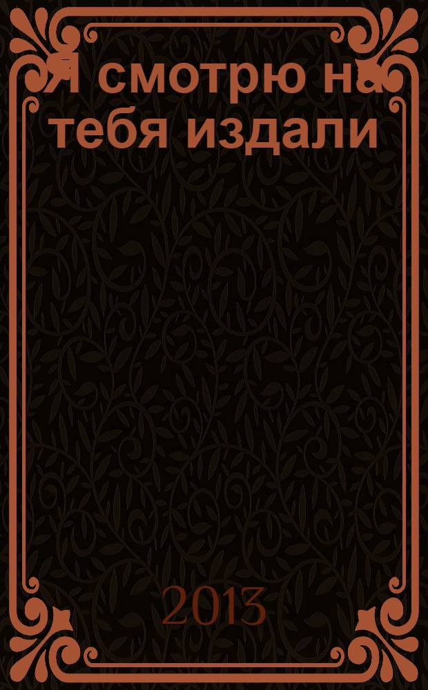 Я смотрю на тебя издали : роман