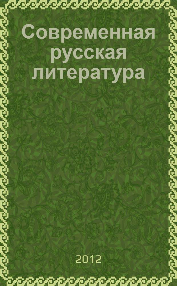 Современная русская литература: читаем, полемизируем. Ч. 1