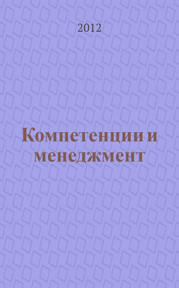 Компетенции и менеджмент: компетенции в менеджменте, компетенции менеджеров, менеджмент компетенций