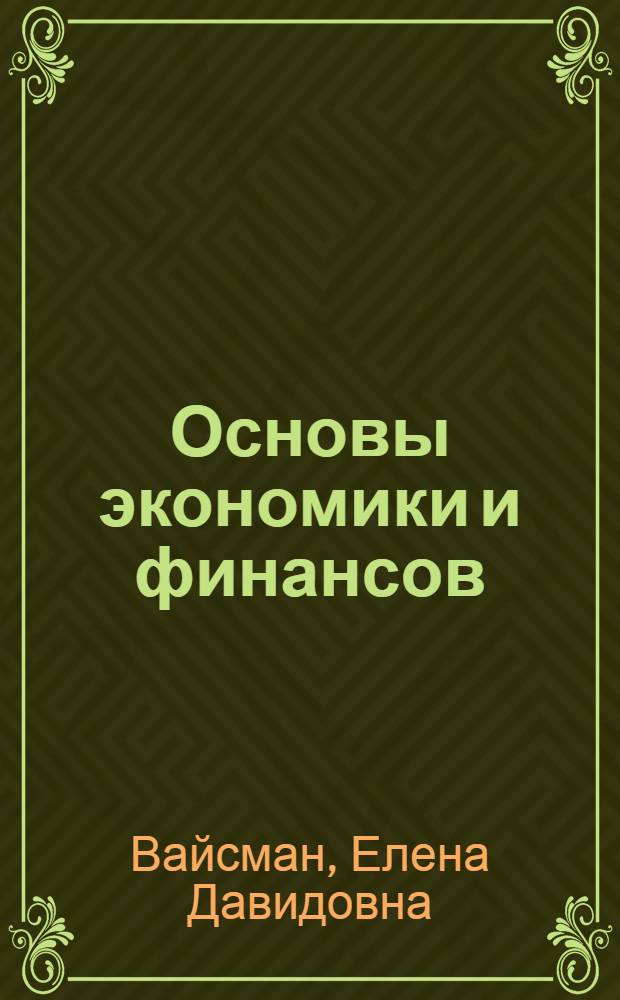 Основы экономики и финансов : минимум знаний, необходимых для сдачи вступительного экзамена в магистратуру по направлению 080300.68 "Финансы и кредит" : учебное пособие для самостоятельной работы