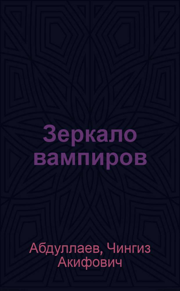 Зеркало вампиров : роман
