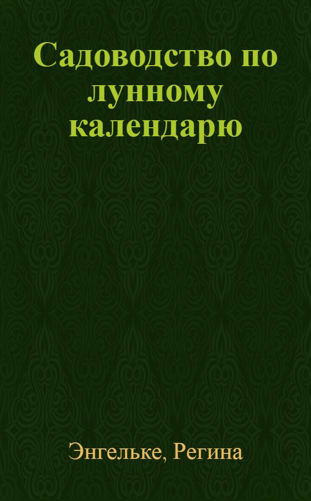 Садоводство по лунному календарю : 67 фото, 37 рисунков : полезные советы и рекомендации желающим стать владельцем здорового и цветущего сада