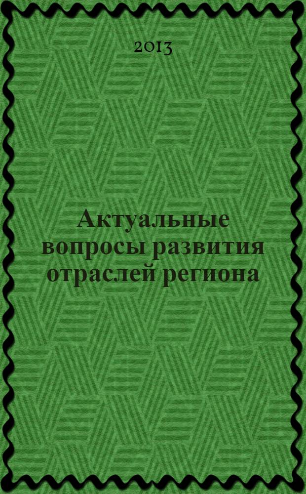 Актуальные вопросы развития отраслей региона : сборник научных трудов