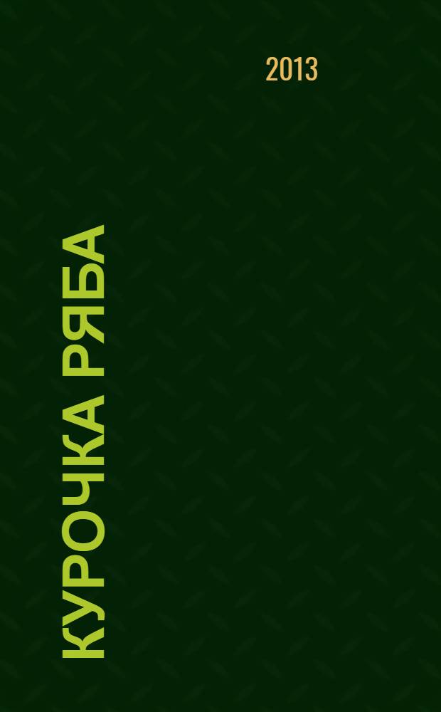 Курочка Ряба : для чтения взрослыми детям дошкольного возраста