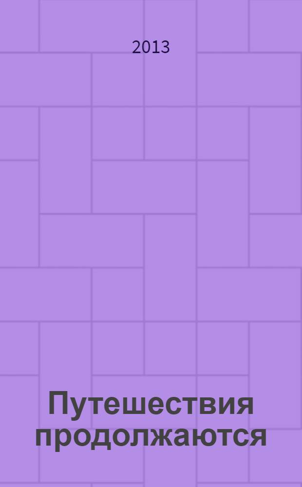 Путешествия продолжаются