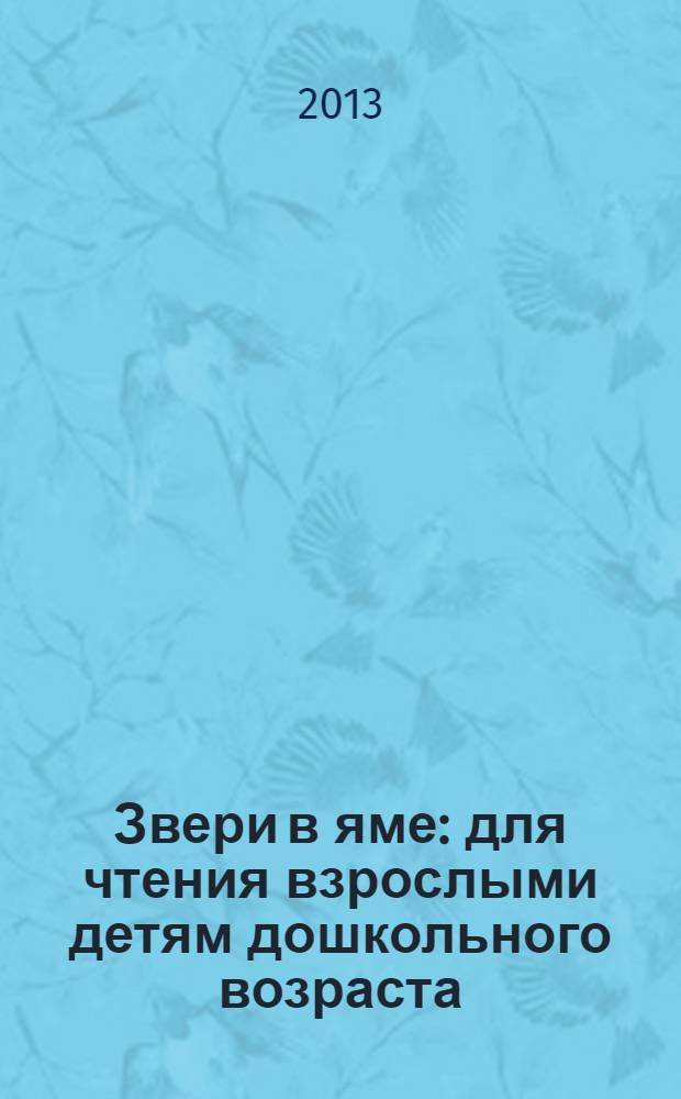 Звери в яме : для чтения взрослыми детям дошкольного возраста