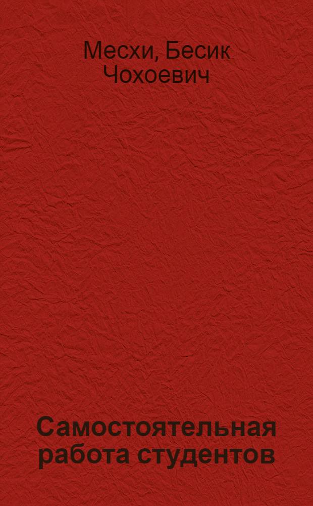 Самостоятельная работа студентов: анализ временных составляющих трудоемкости образовательного процесса : монография