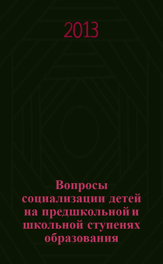 Вопросы социализации детей на предшкольной и школьной ступенях образования : сборник материалов по итогам работы II городской открытой научно-практической конференции "Социальное развитие ребенка-дошкольника: вчера, сегодня, завтра"