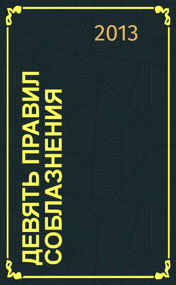 Девять правил соблазнения : роман