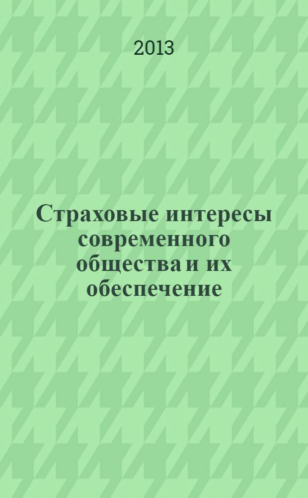 Страховые интересы современного общества и их обеспечение : cборник материалов XIV Международной научно-практической конференции (Саратов, 5-7 июня 2013) в 2 т. Т. 2