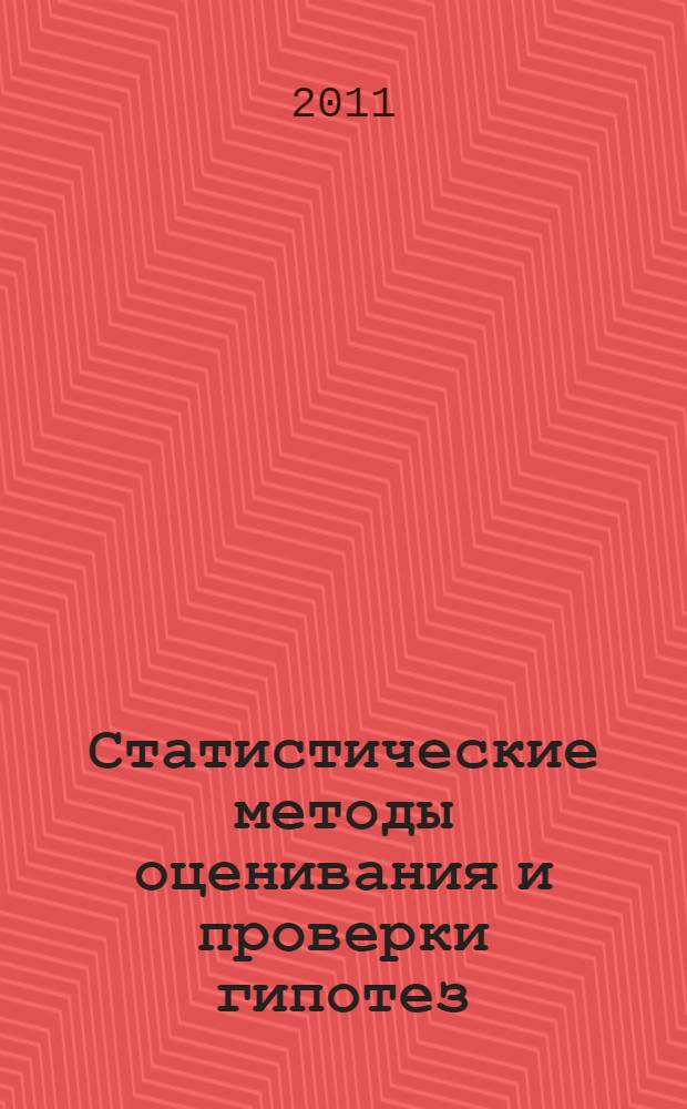 Статистические методы оценивания и проверки гипотез : межвузовский сборник научных трудов