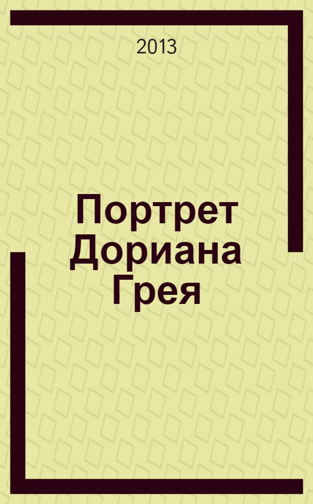 Портрет Дориана Грея : роман, повести, рассказы