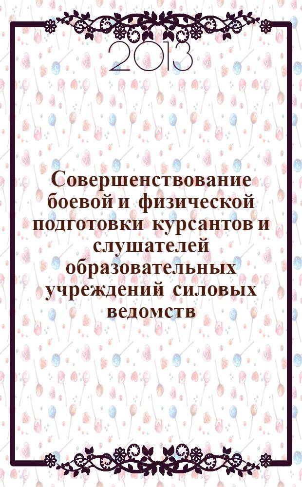Совершенствование боевой и физической подготовки курсантов и слушателей образовательных учреждений силовых ведомств : материалы международной научно-практической конференции, 6-7 июня 2013 г., посвященной празднованию 20-летия образования Восточно-Сибирского института МВД России и 45-летия образования Иркутского пожарно-технического училища МВД СССР. Т. 1