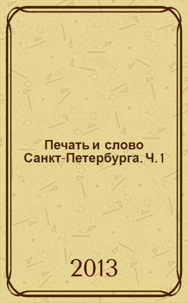 Печать и слово Санкт-Петербурга. Ч. 1 : Книжное дело. Культурология