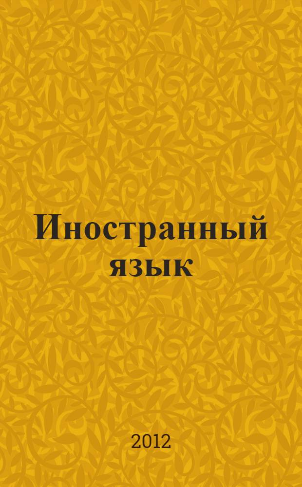 Иностранный язык (второй) (французский) : грамматика французского языка : учебное пособие