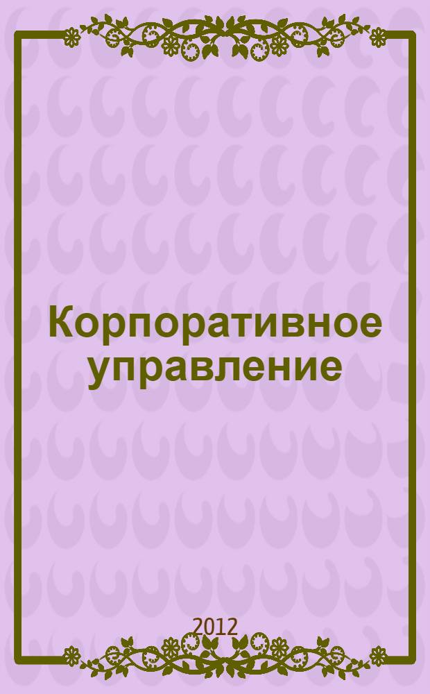 Корпоративное управление : учебное пособие
