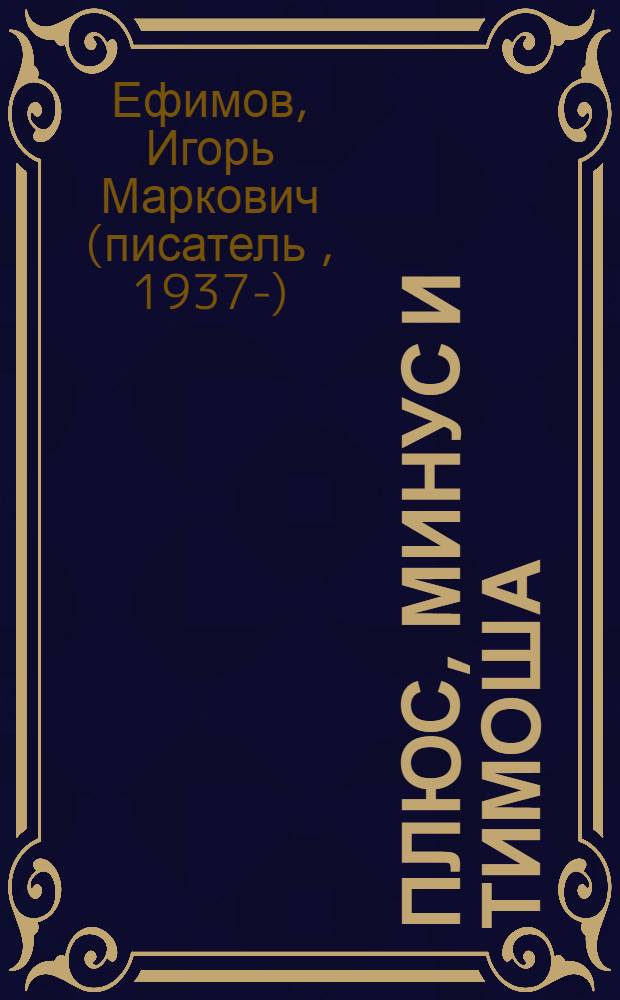 Плюс, Минус и Тимоша : сказка
