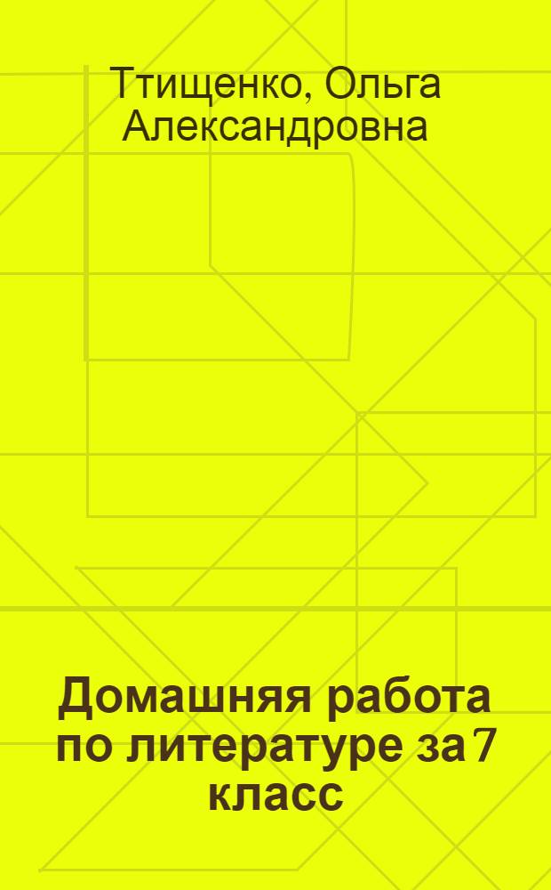 Домашняя работа по литературе за 7 класс