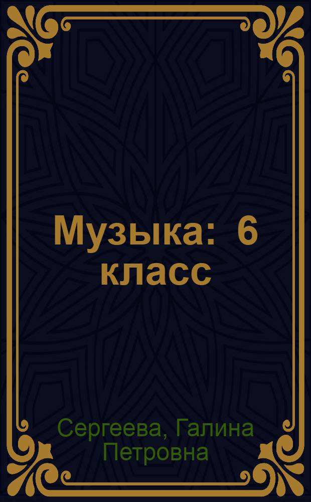 Музыка : 6 класс : учебник для общеобразовательных организаций