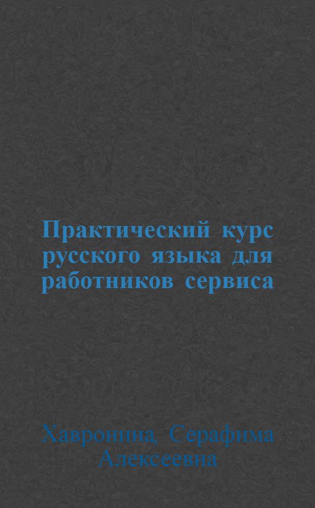 Практический курс русского языка для работников сервиса