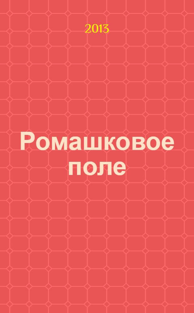 Ромашковое поле : лирика