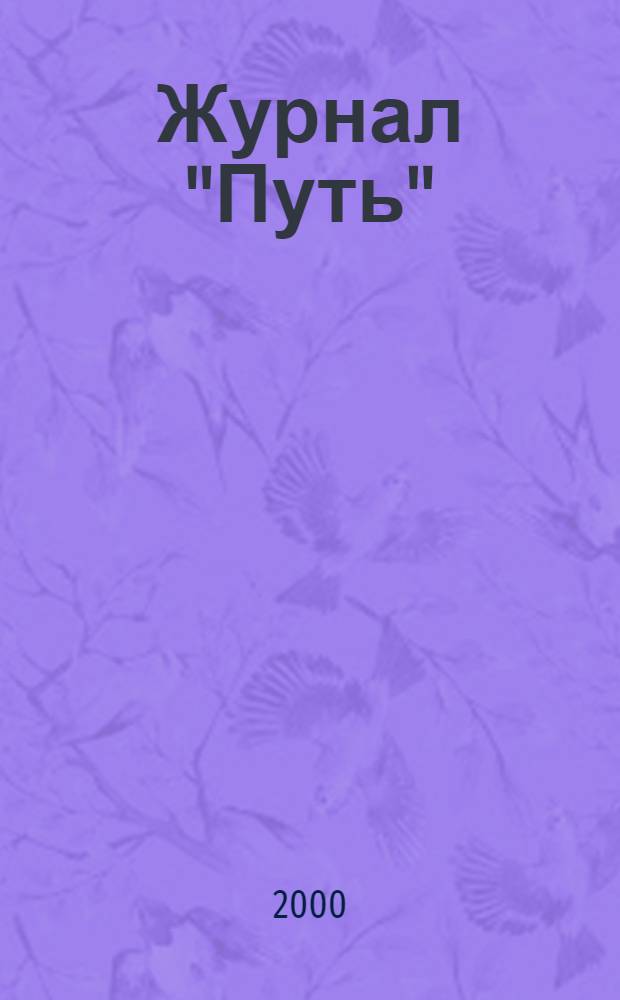 Журнал "Путь" (1925-1940). Поколение русских религиозных мыслителей в эмиграции : докторская диссертация по истории