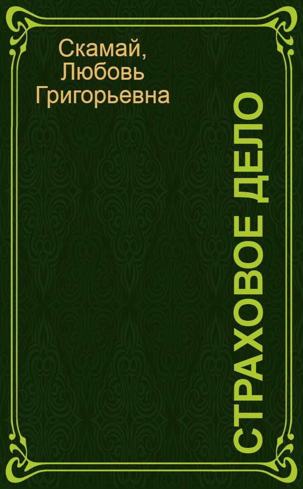 Страховое дело : учебное пособие : для студентов высших учебных заведений, обучающихся по специальности "Менеджмент организации" : соответствует Федеральному государственному образовательному стандарту 3-го поколения