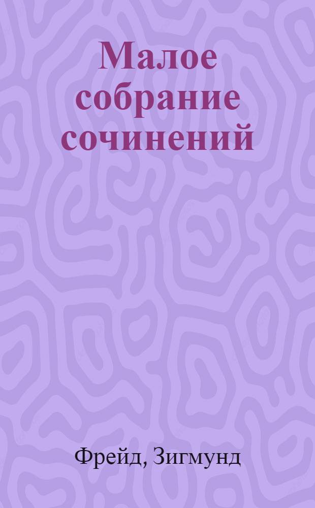 Малое собрание сочинений