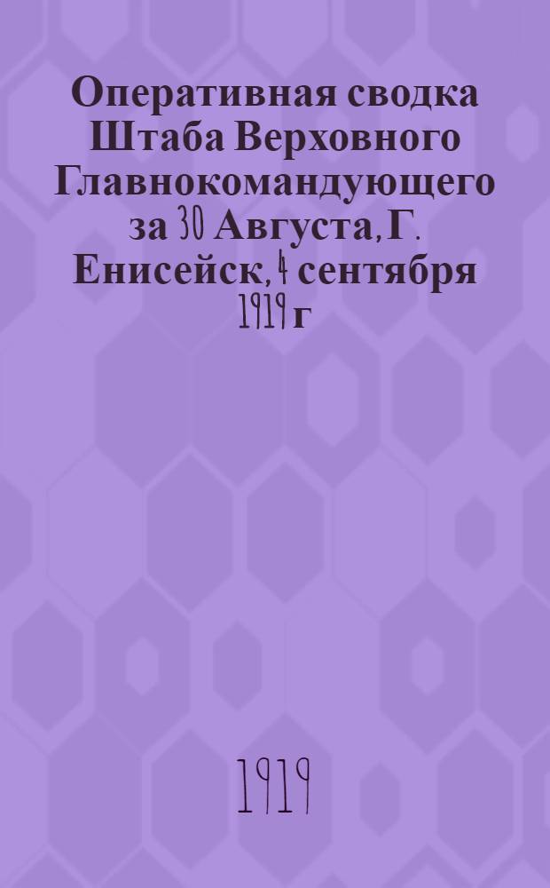 Оперативная сводка Штаба Верховного Главнокомандующего за 30 Августа, Г. Енисейск, 4 сентября 1919 г.