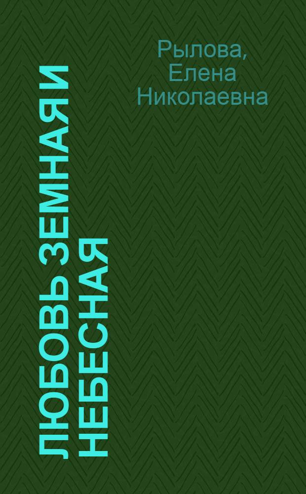 Любовь Земная и Небесная : стихотворения