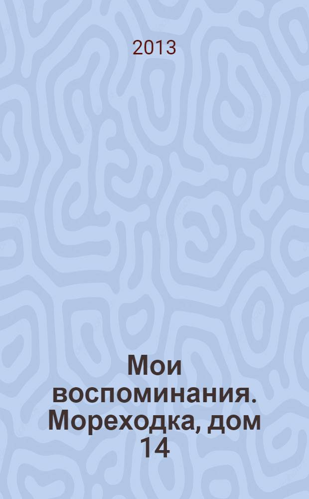 Мои воспоминания. Мореходка, дом 14